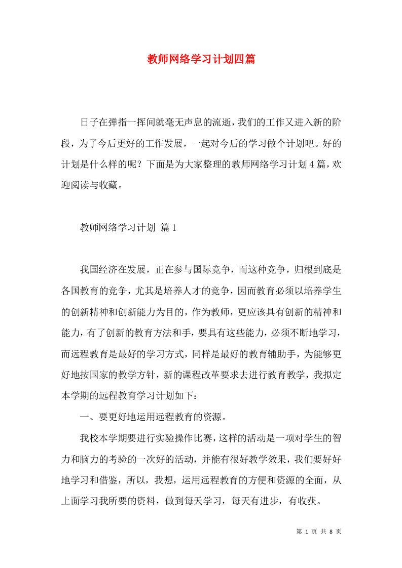 教师网络学习计划四篇