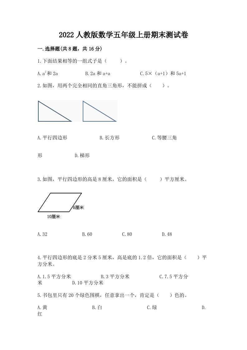 2022人教版数学五年级上册期末测试卷及答案（各地真题）