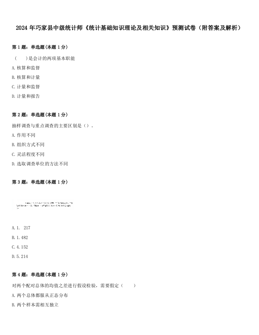 2024年巧家县中级统计师《统计基础知识理论及相关知识》预测试卷（附答案及解析）