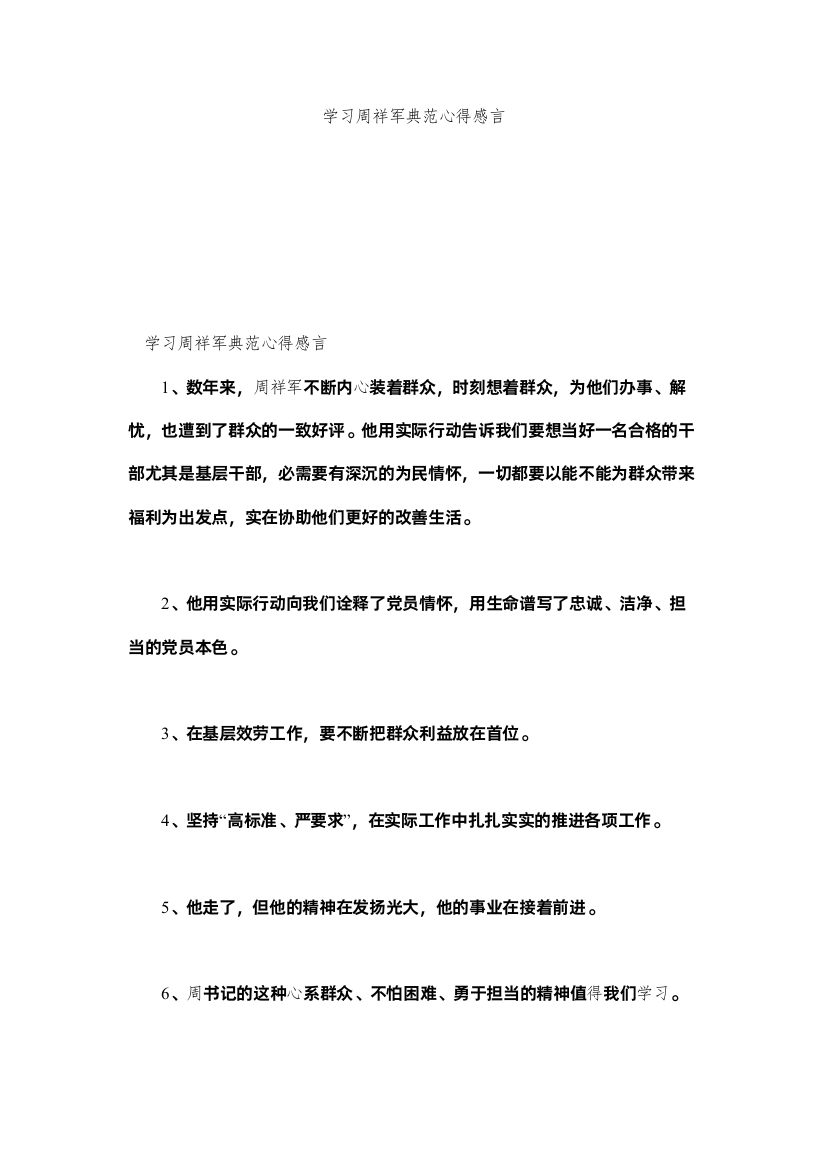 【精编】学习周祥军榜样心得感言