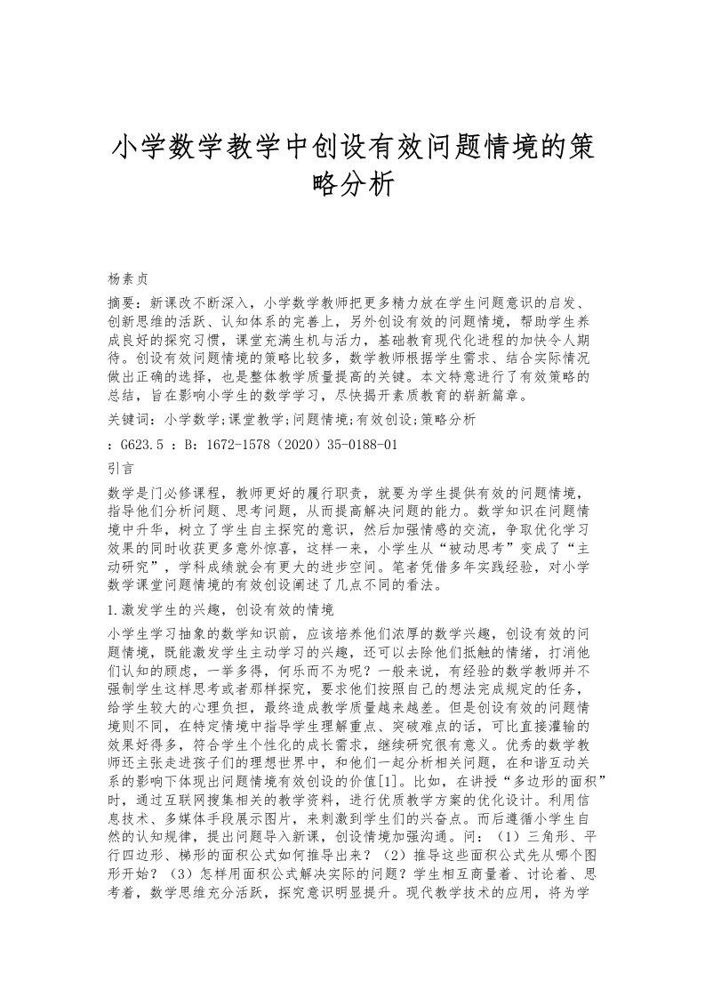 小学数学教学中创设有效问题情境的策略分析