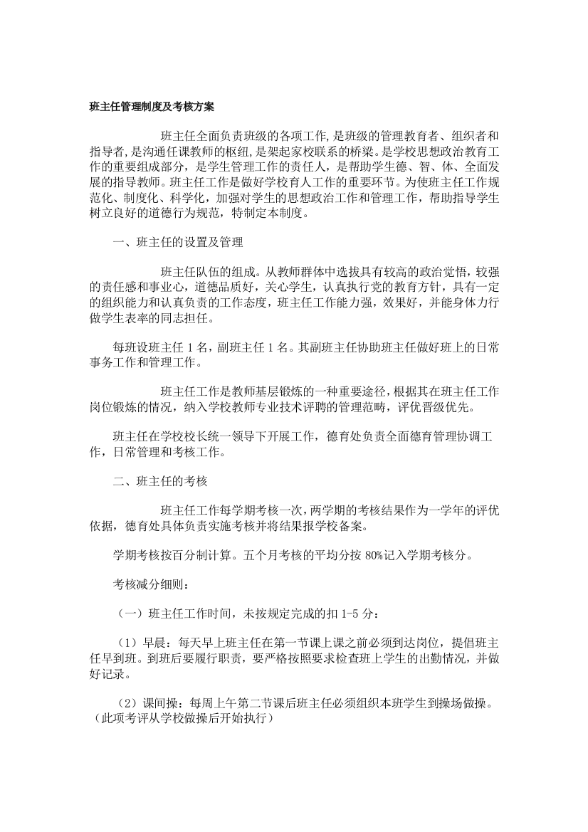 洋思中学班主任管理制度及考核方案