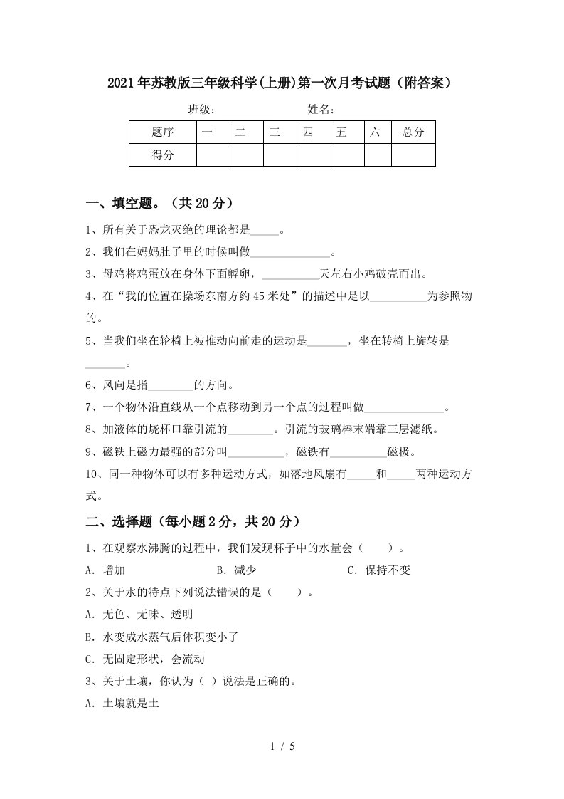 2021年苏教版三年级科学上册第一次月考试题附答案