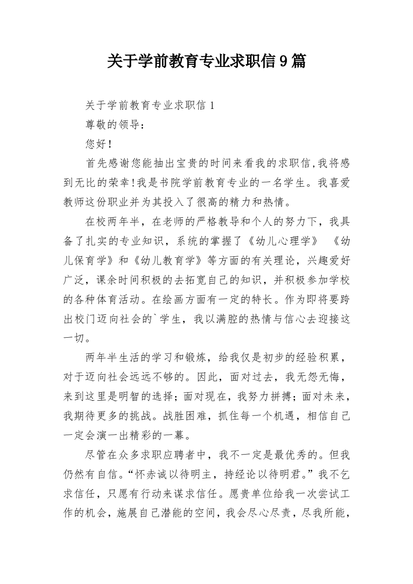 关于学前教育专业求职信9篇