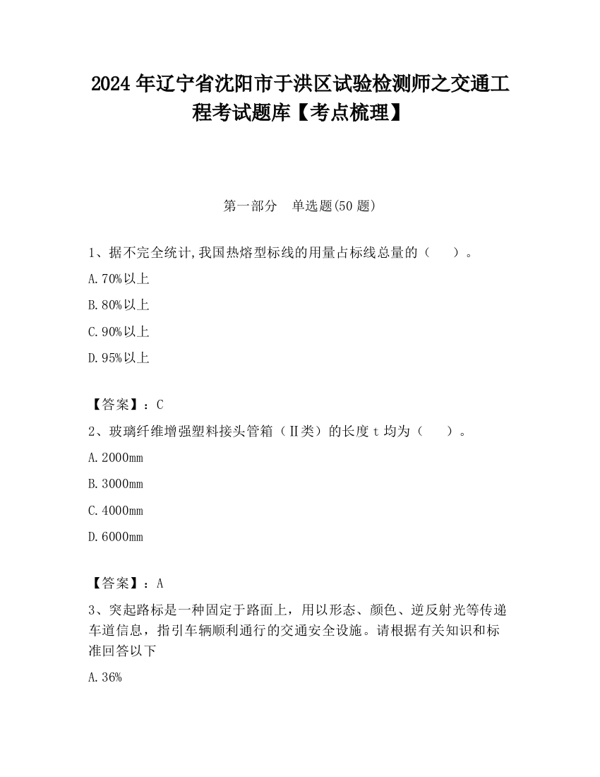 2024年辽宁省沈阳市于洪区试验检测师之交通工程考试题库【考点梳理】