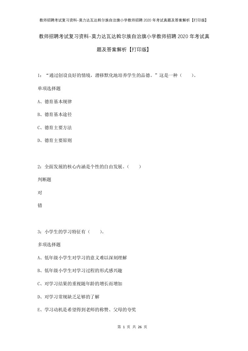 教师招聘考试复习资料-莫力达瓦达斡尔族自治旗小学教师招聘2020年考试真题及答案解析打印版