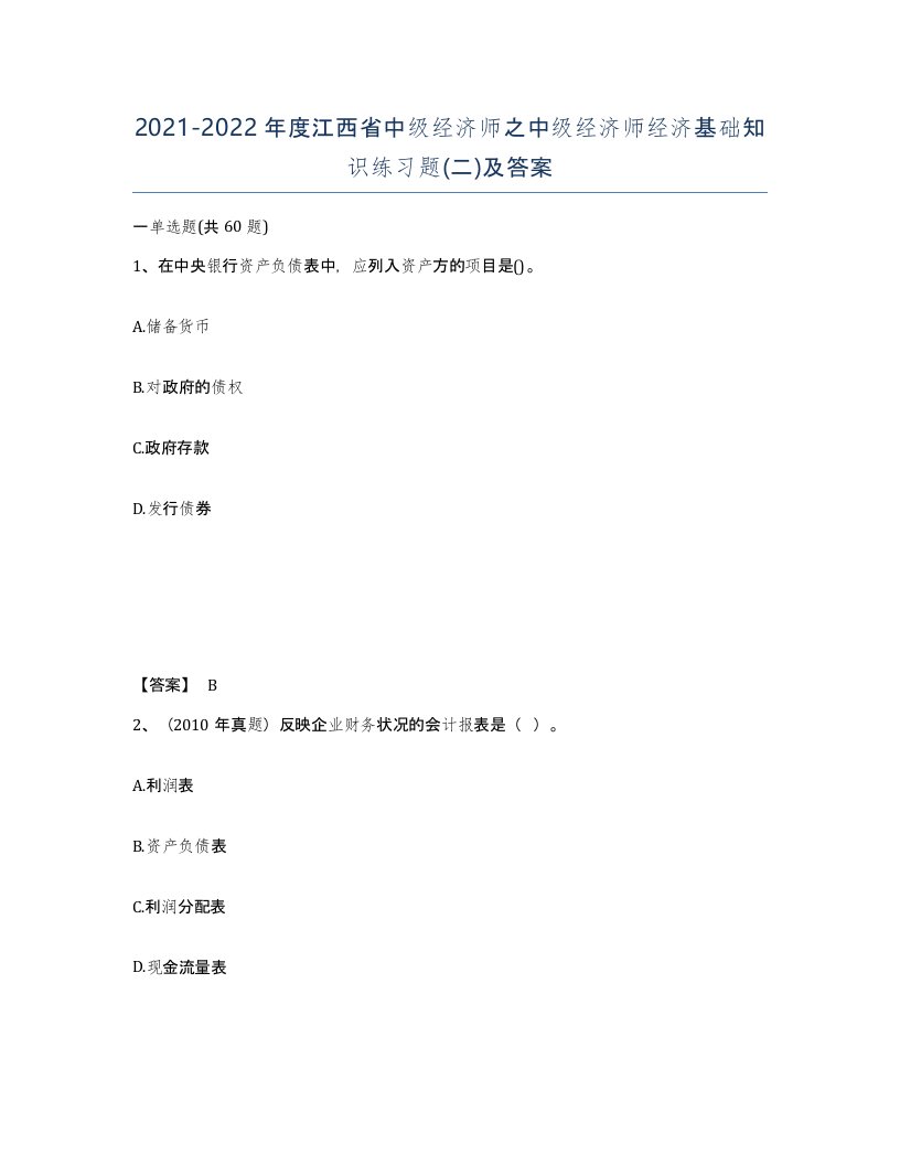 2021-2022年度江西省中级经济师之中级经济师经济基础知识练习题二及答案