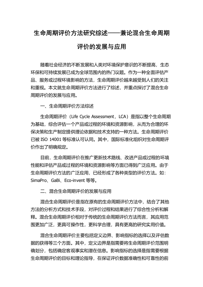 生命周期评价方法研究综述——兼论混合生命周期评价的发展与应用