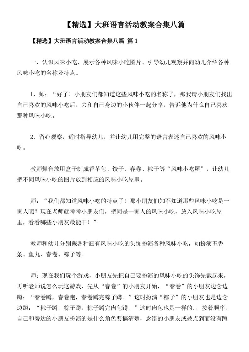 【精选】大班语言活动教案合集八篇