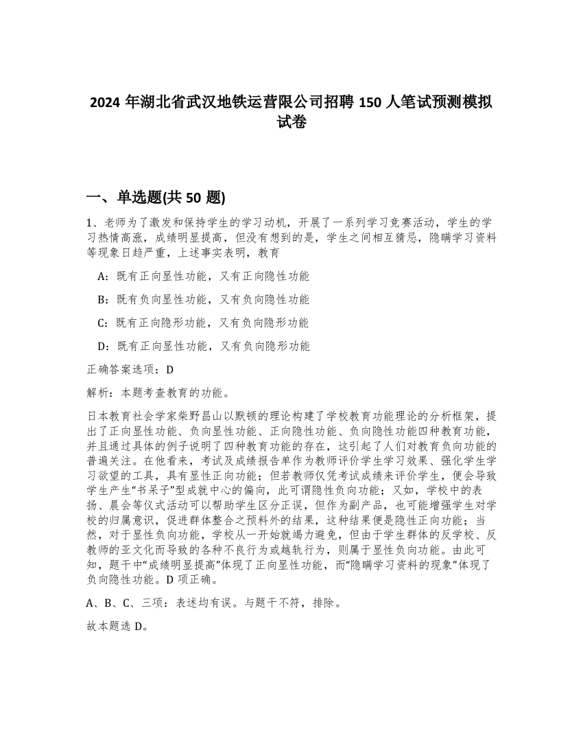 2024年湖北省武汉地铁运营限公司招聘150人笔试预测模拟试卷-10