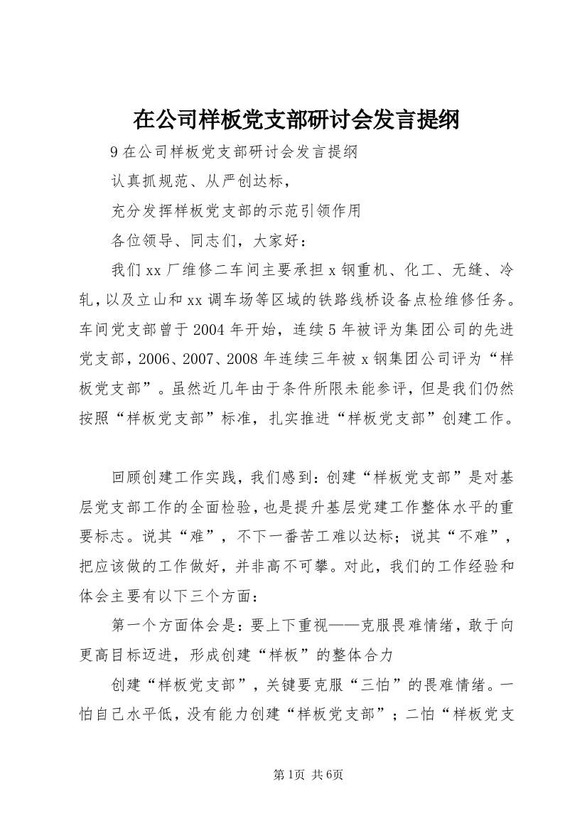 在公司样板党支部研讨会发言提纲