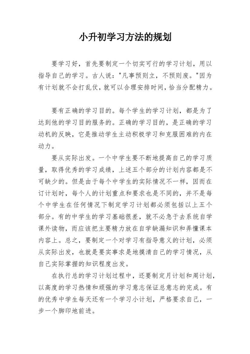 小升初学习方法的规划