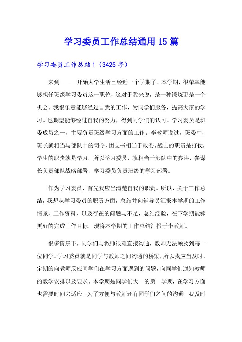 学习委员工作总结通用15篇（多篇汇编）