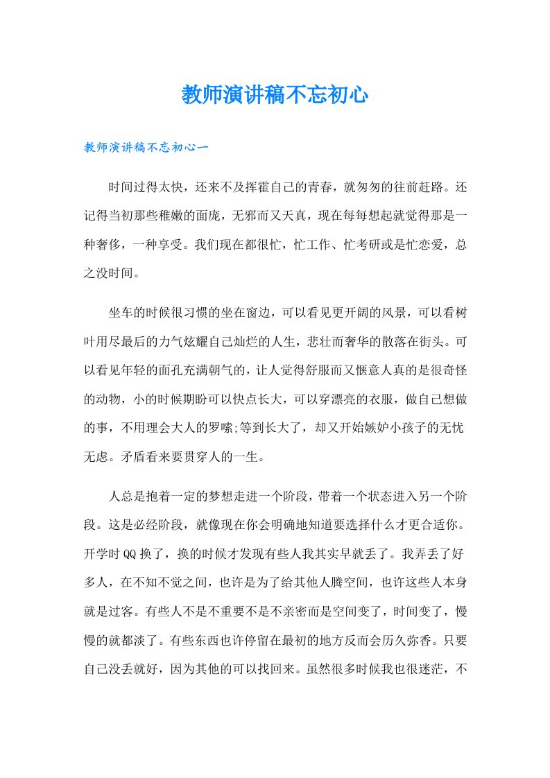 教师演讲稿不忘初心