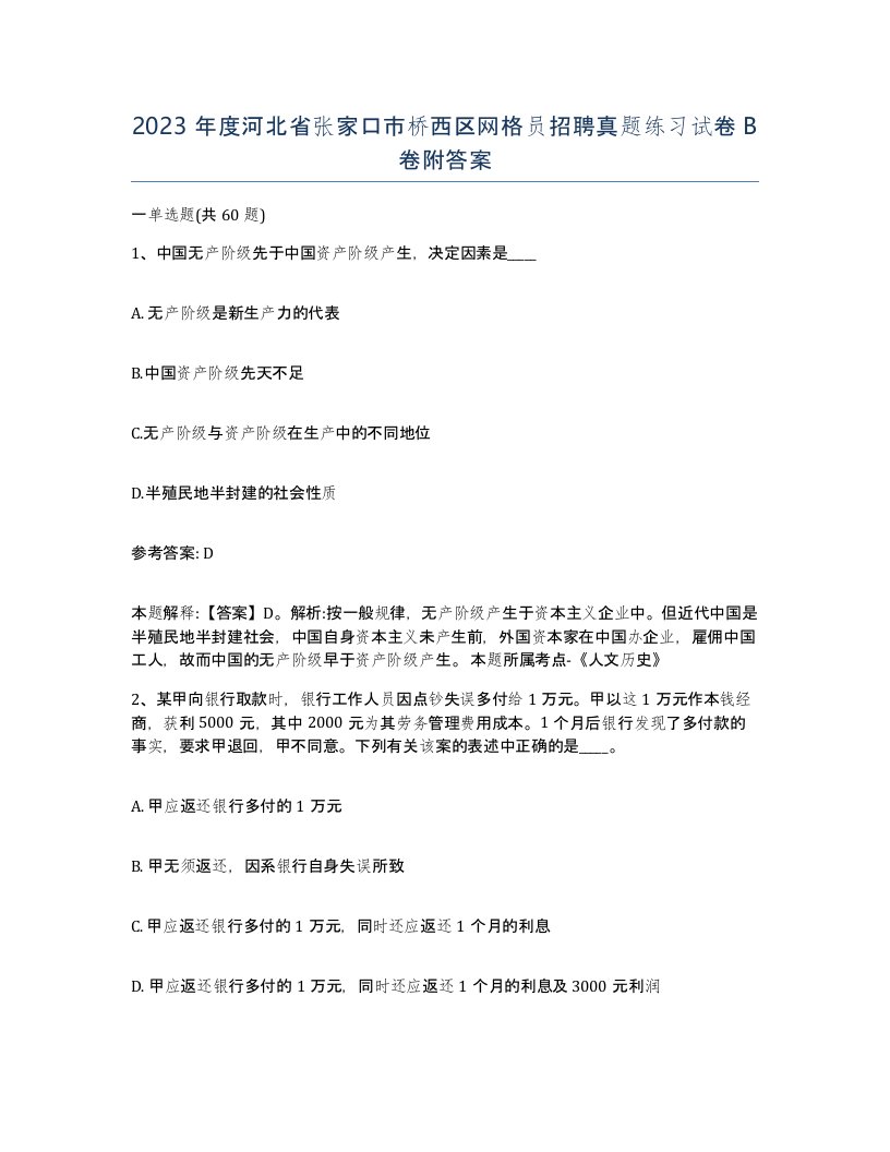 2023年度河北省张家口市桥西区网格员招聘真题练习试卷B卷附答案