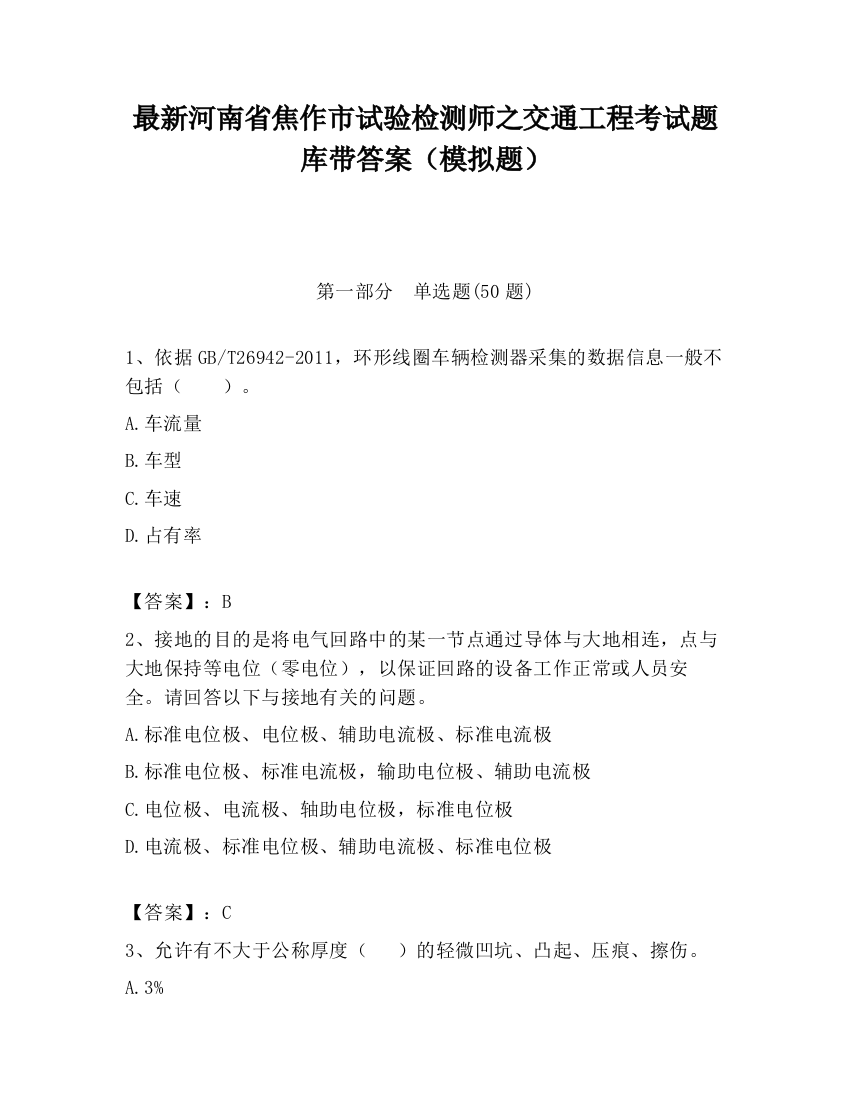 最新河南省焦作市试验检测师之交通工程考试题库带答案（模拟题）