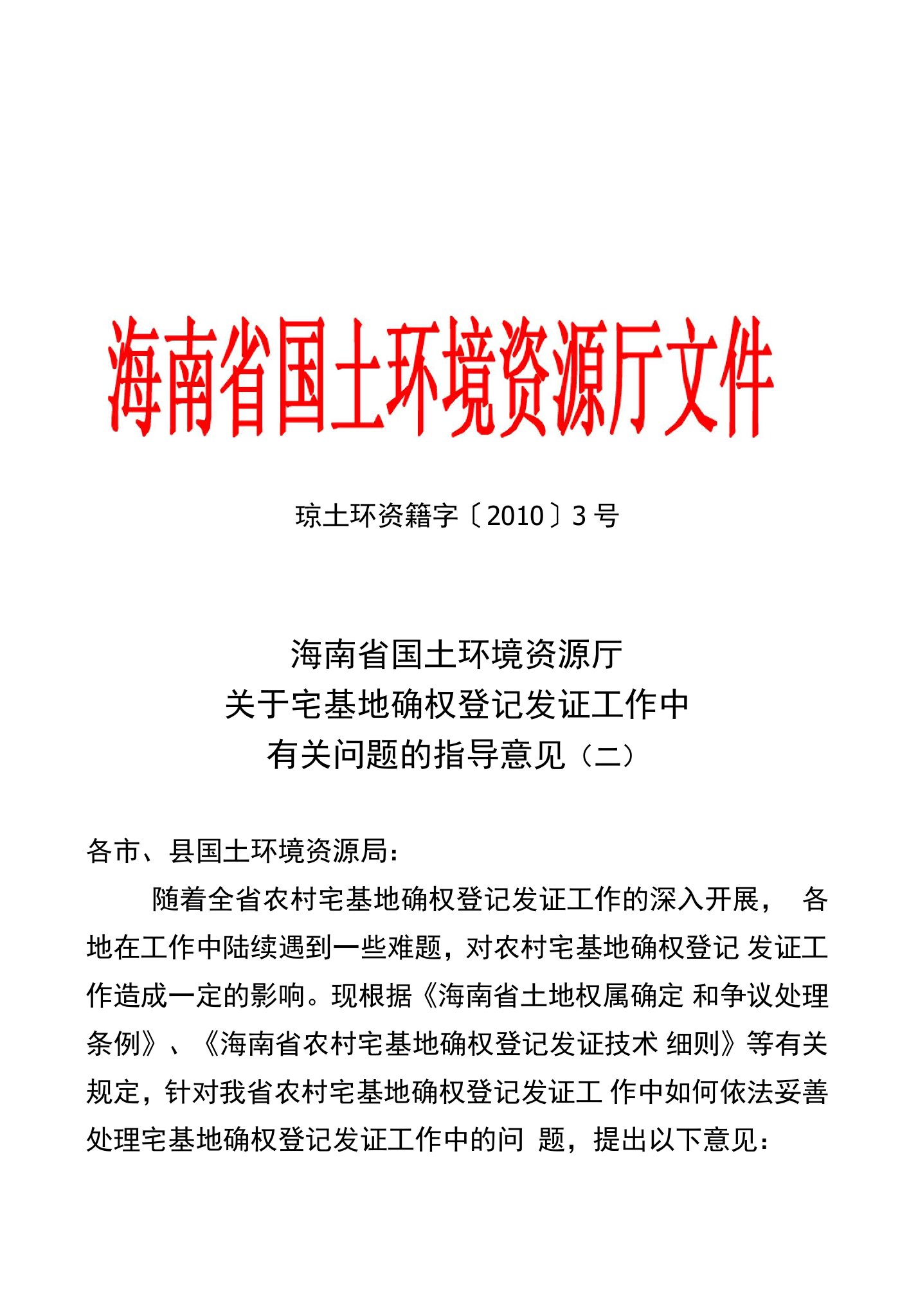 关于宅基地确权登记发证工作中有关问题的指导意见(二)