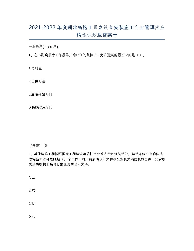 2021-2022年度湖北省施工员之设备安装施工专业管理实务试题及答案十