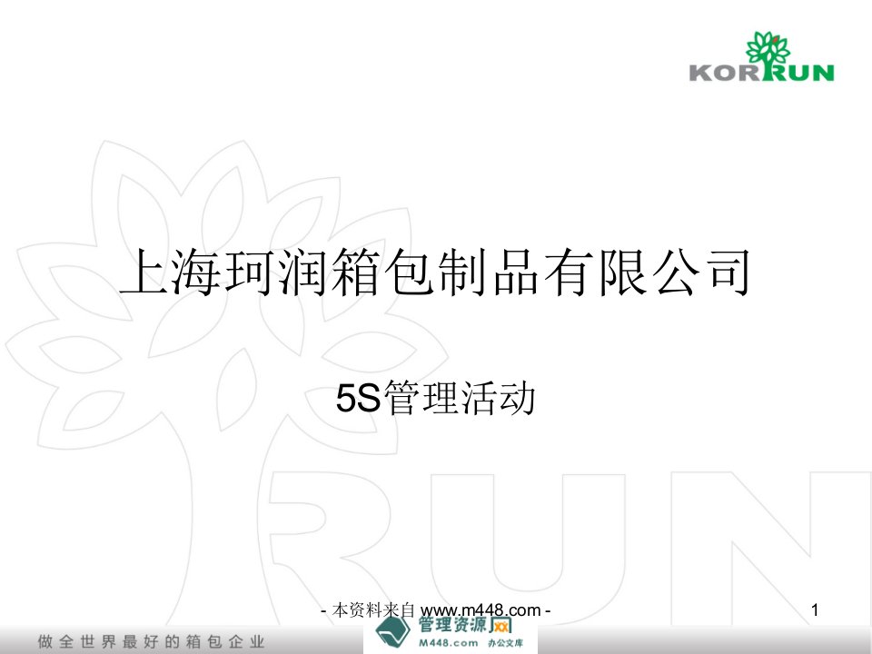 《珂润箱包制品公司5S推行实务教程》(18页)-现场管理