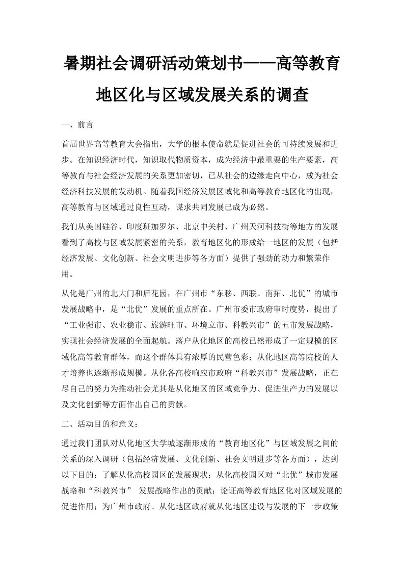 暑期社会调研活动策划书——高等教育地区化与区域发展关系的调查