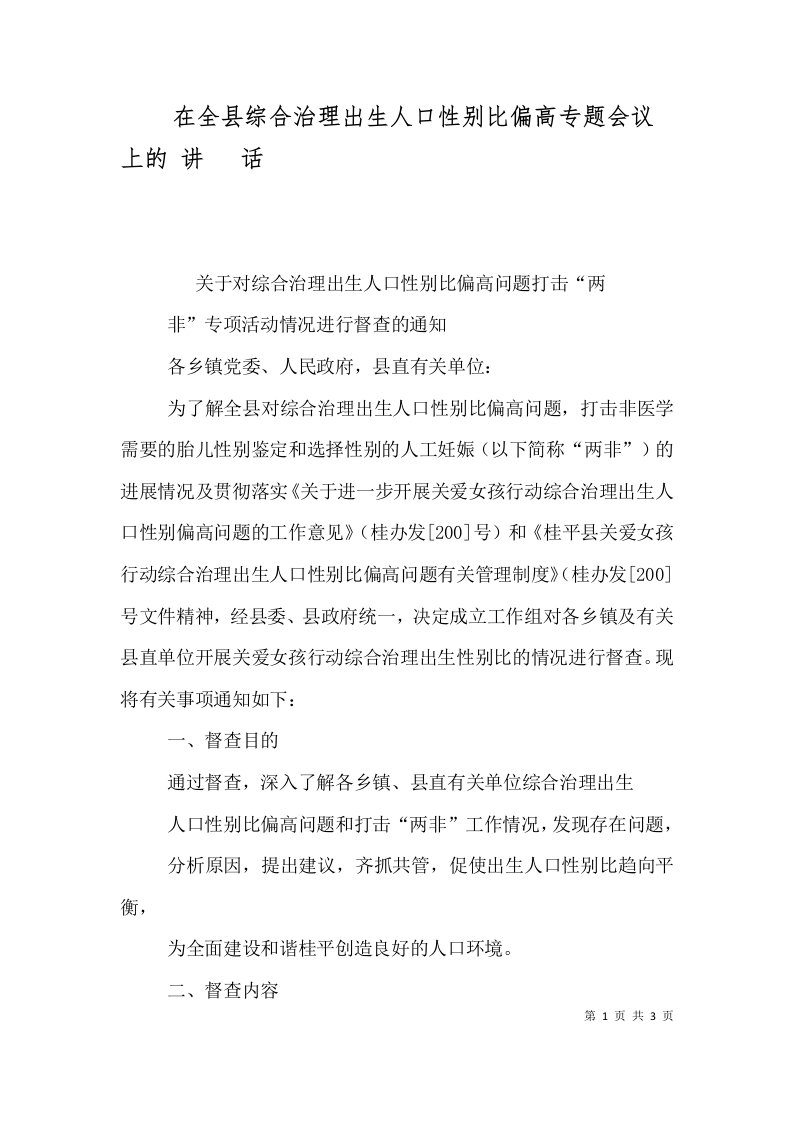 在全县综合治理出生人口性别比偏高专题会议上的讲话