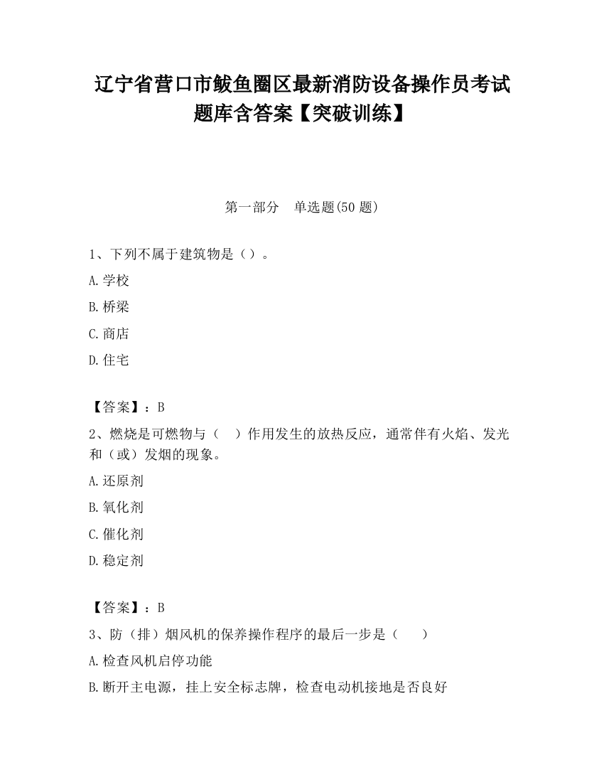 辽宁省营口市鲅鱼圈区最新消防设备操作员考试题库含答案【突破训练】