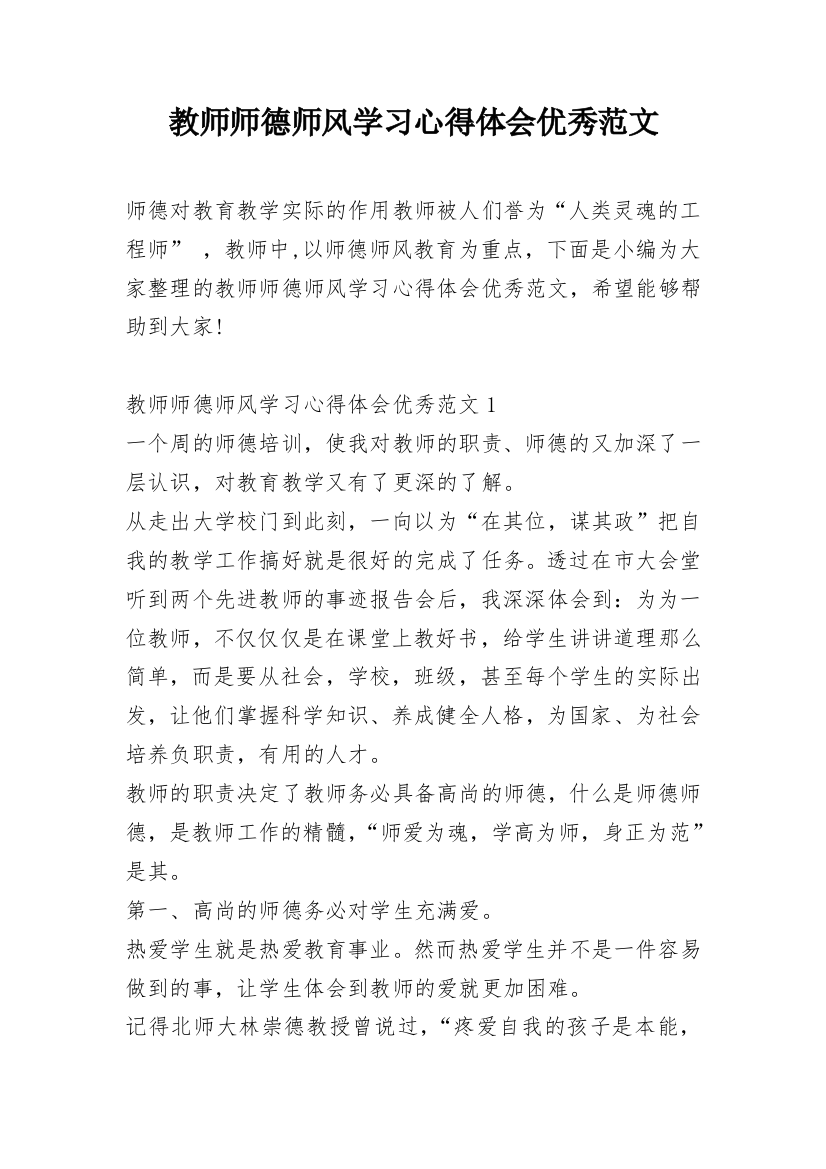 教师师德师风学习心得体会优秀范文