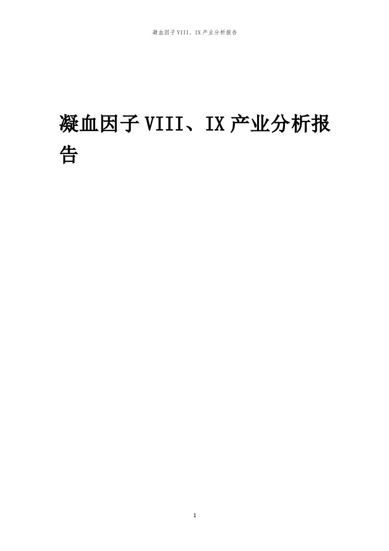 年度凝血因子VIII、IX产业分析报告