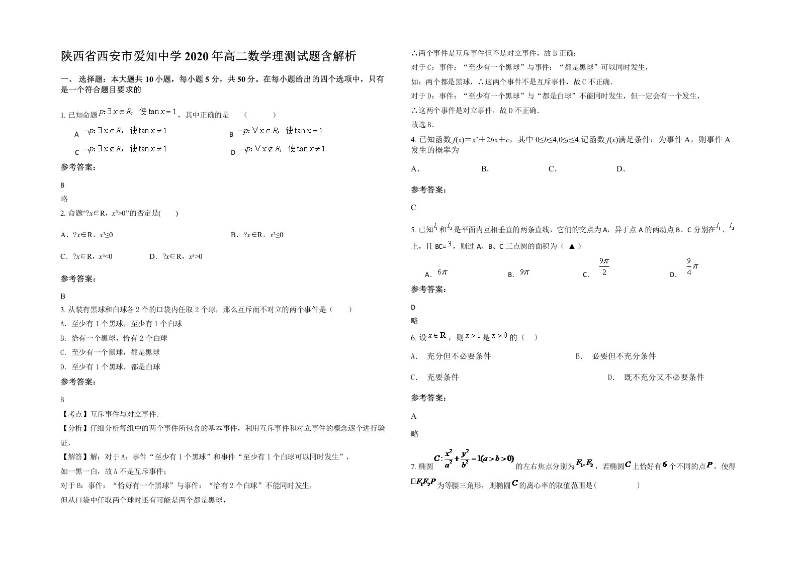 陕西省西安市爱知中学2020年高二数学理测试题含解析