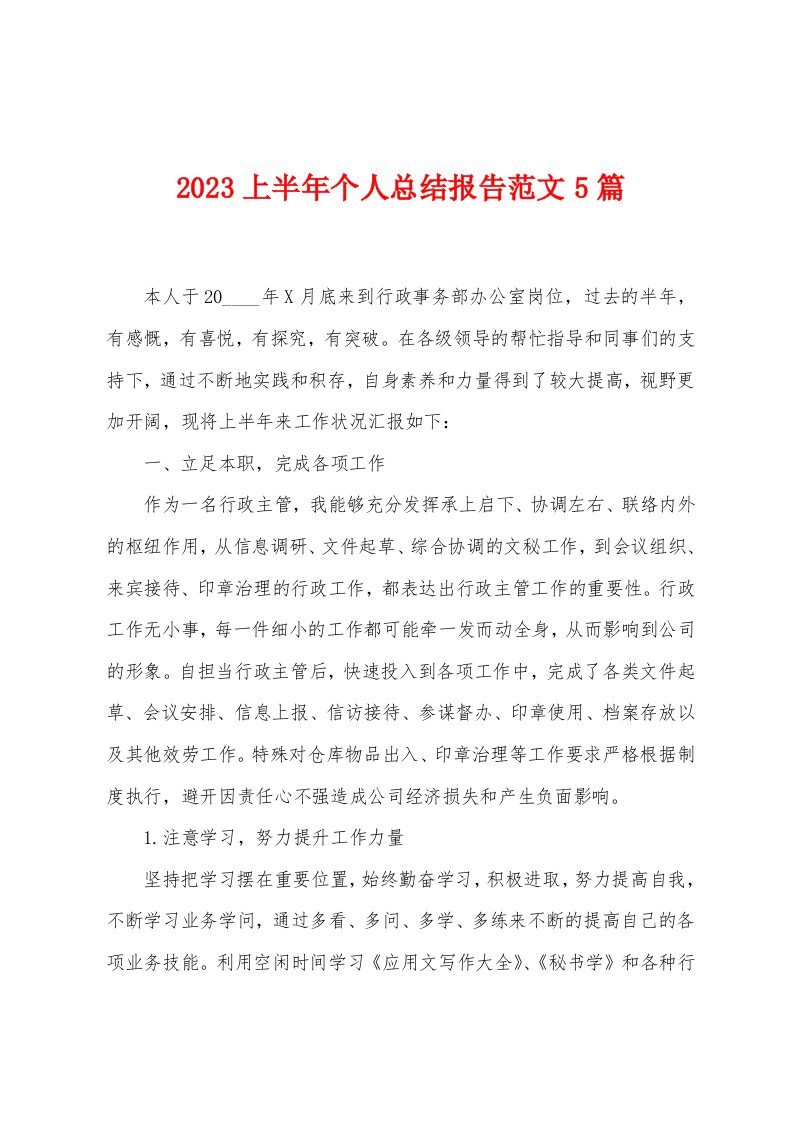 2023年上半年个人总结报告范文