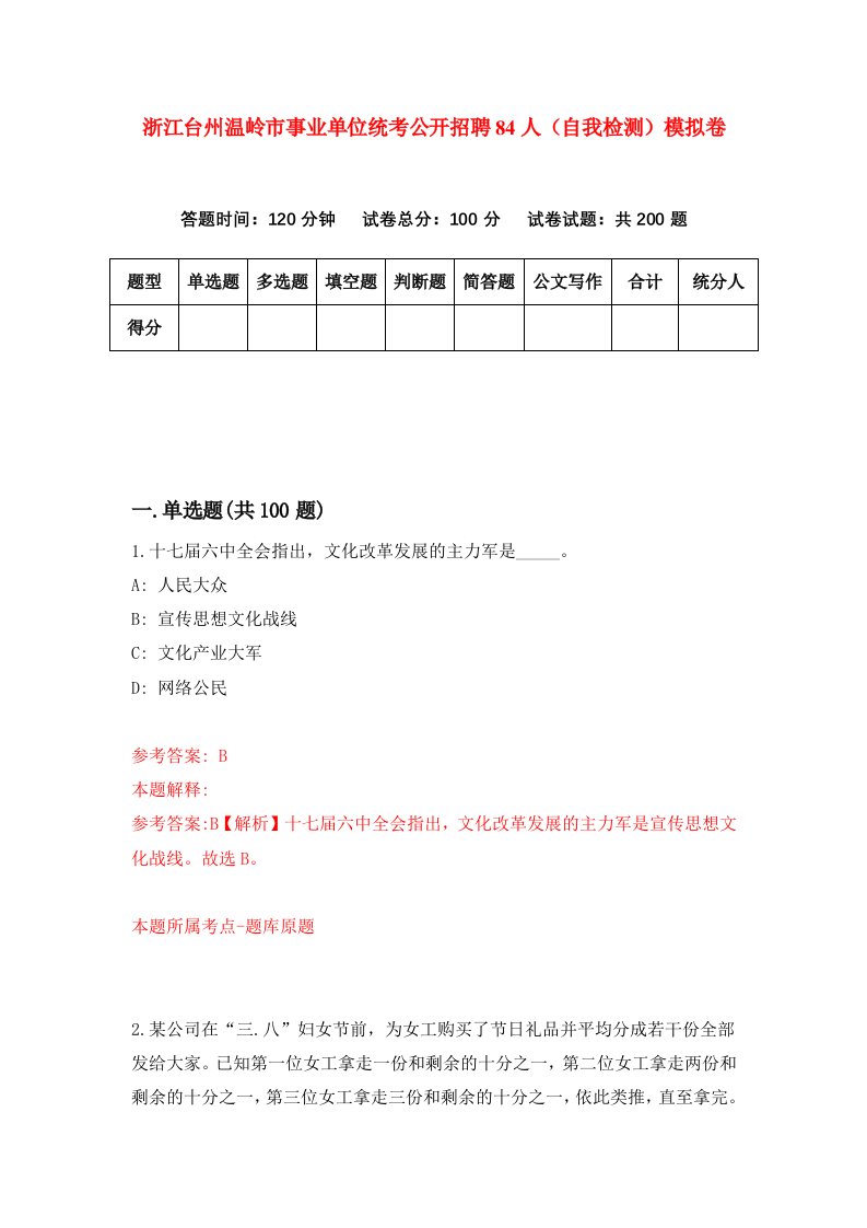 浙江台州温岭市事业单位统考公开招聘84人自我检测模拟卷第0卷