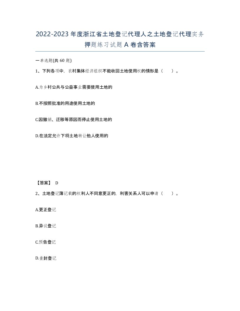 2022-2023年度浙江省土地登记代理人之土地登记代理实务押题练习试题A卷含答案