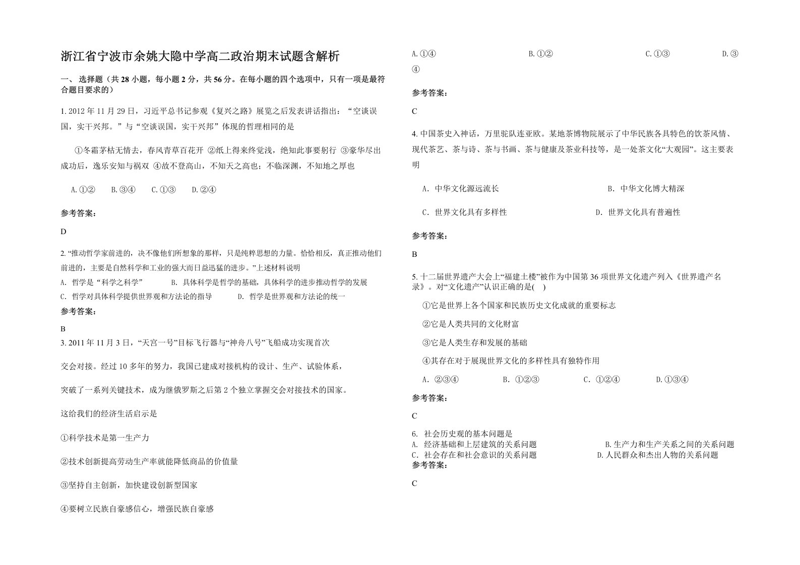 浙江省宁波市余姚大隐中学高二政治期末试题含解析