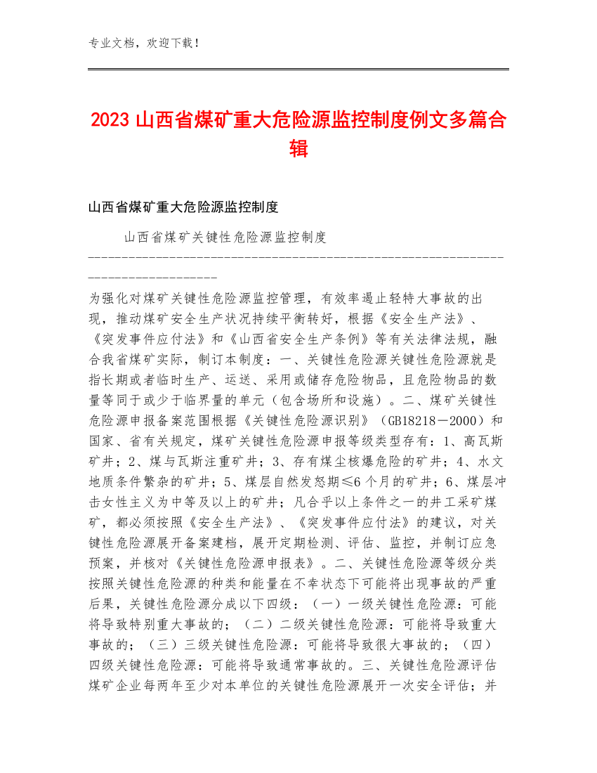 2023山西省煤矿重大危险源监控制度例文多篇合辑