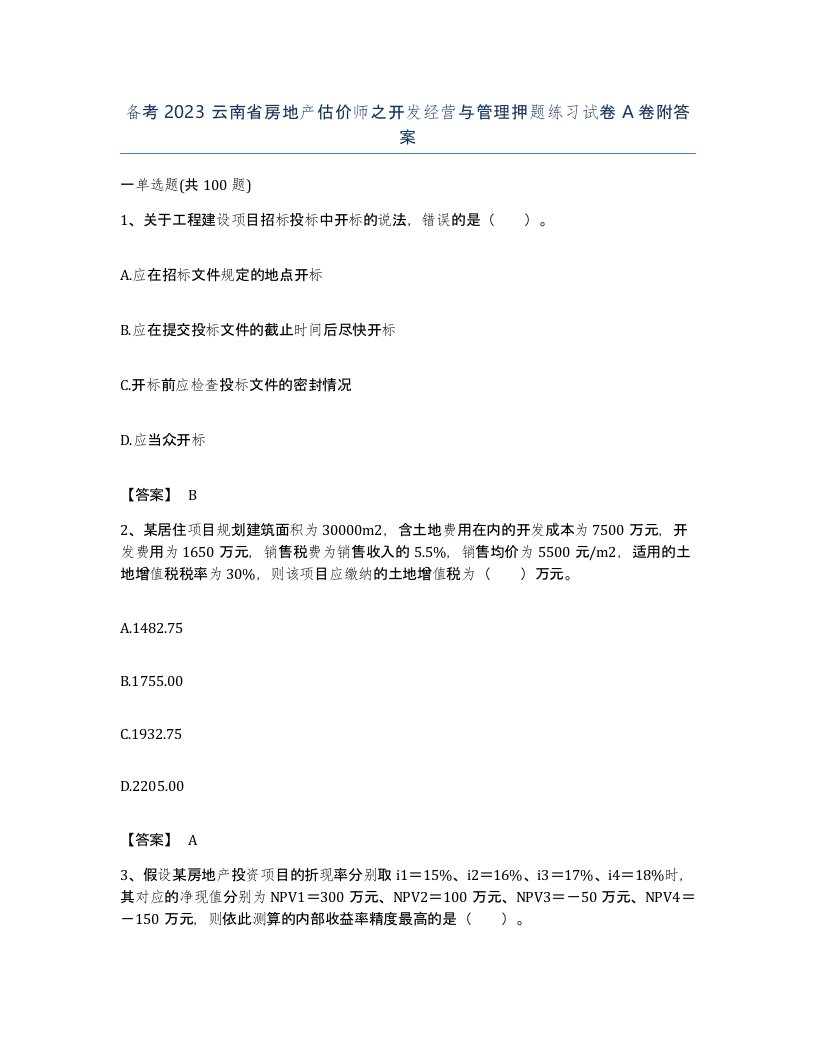 备考2023云南省房地产估价师之开发经营与管理押题练习试卷A卷附答案