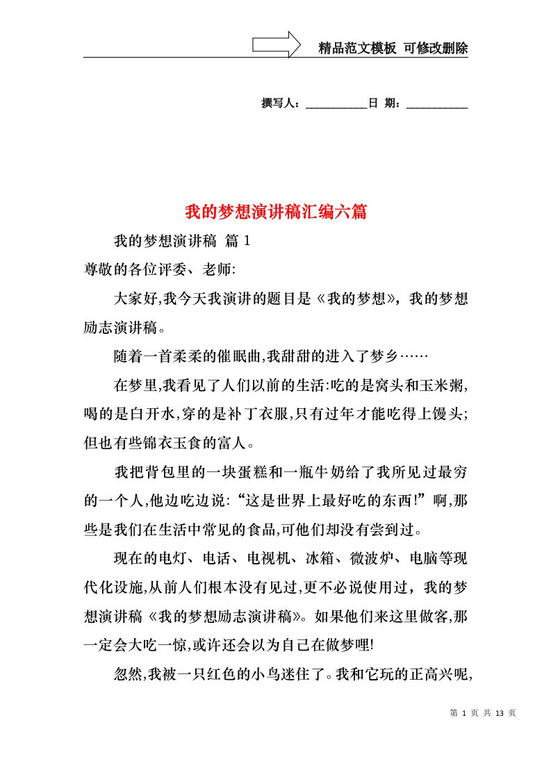 我的梦想演讲稿汇编六篇