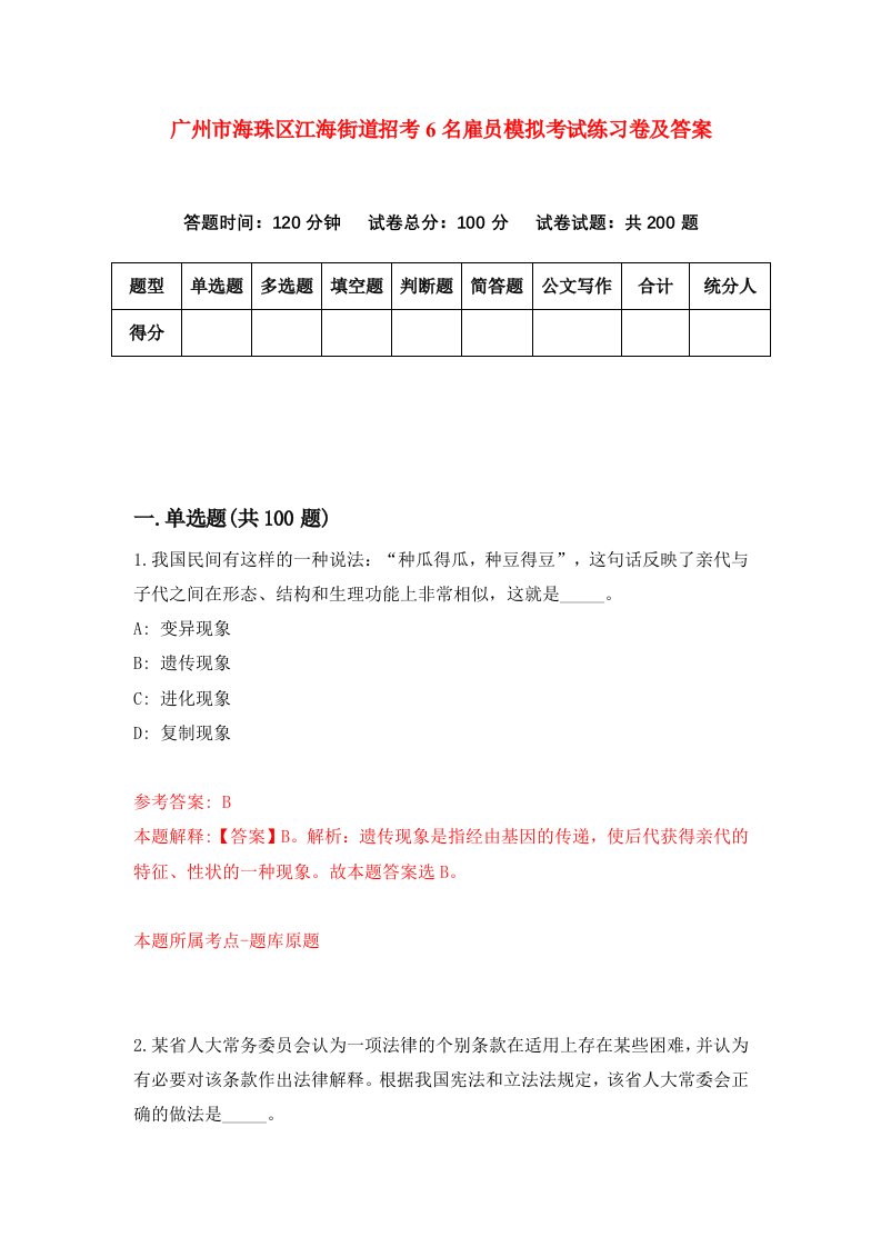 广州市海珠区江海街道招考6名雇员模拟考试练习卷及答案第7期