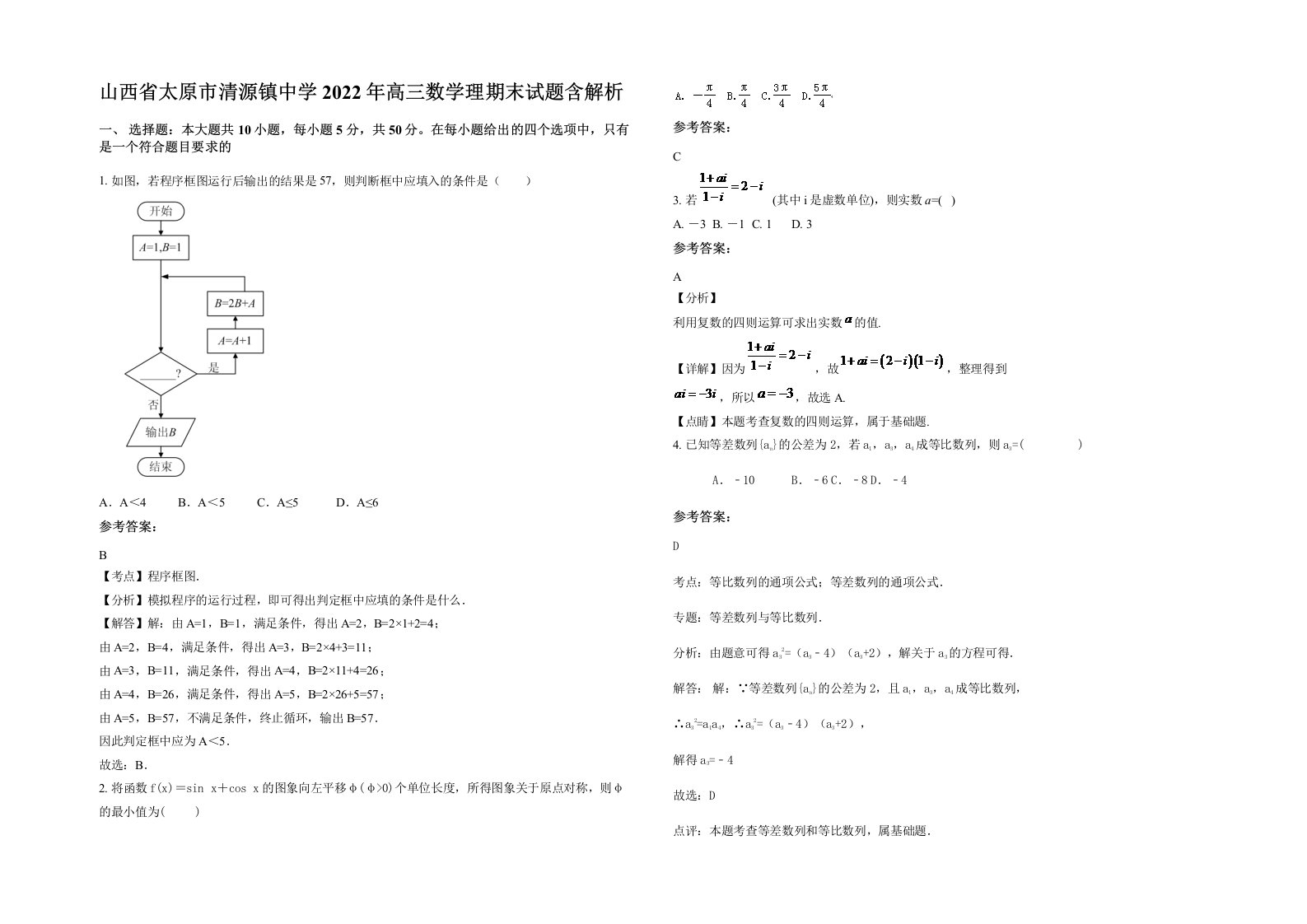 山西省太原市清源镇中学2022年高三数学理期末试题含解析