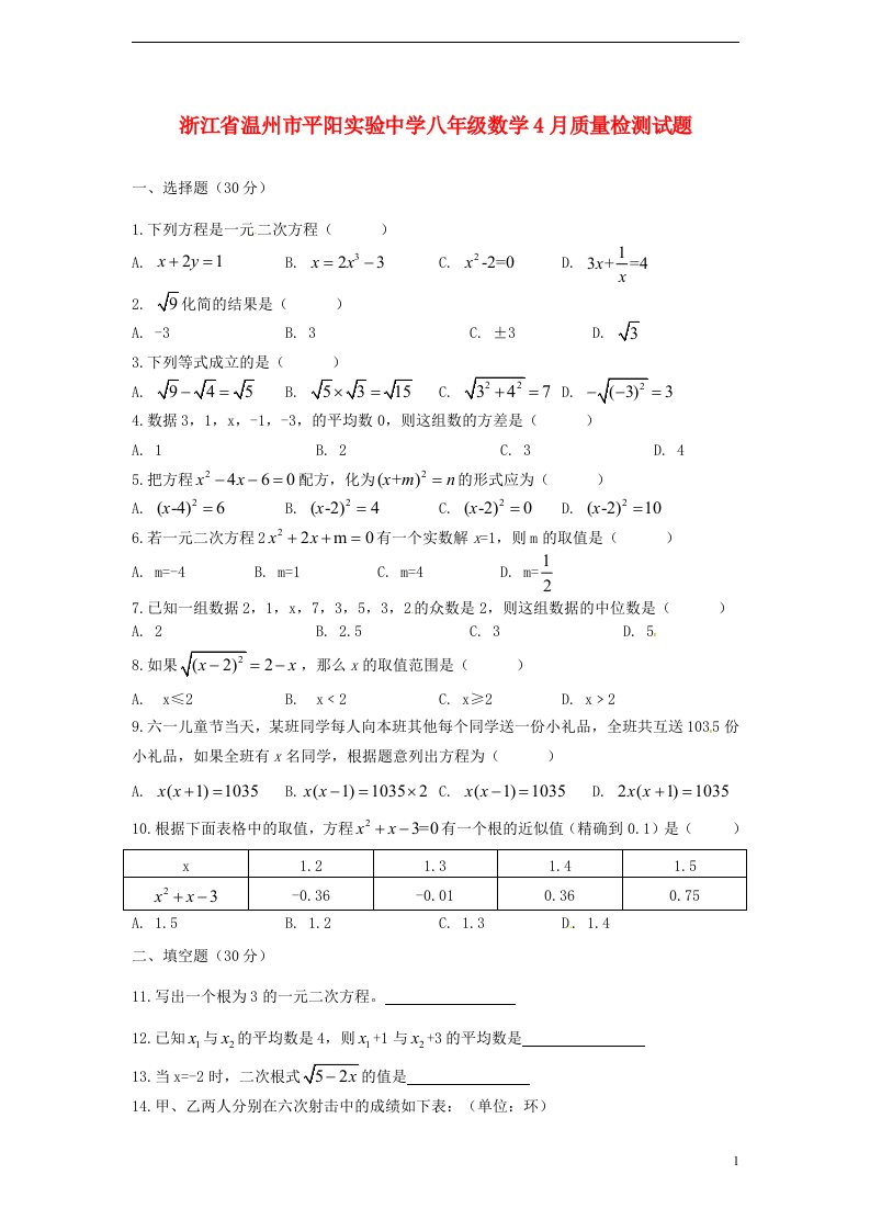 浙江省温州市平阳实验中学八级数学4月质量检测试题