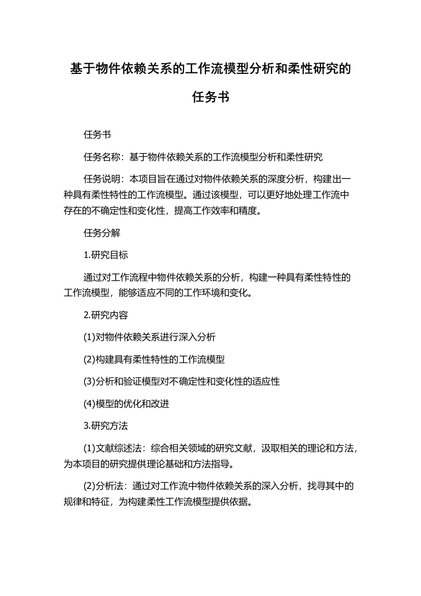 基于物件依赖关系的工作流模型分析和柔性研究的任务书