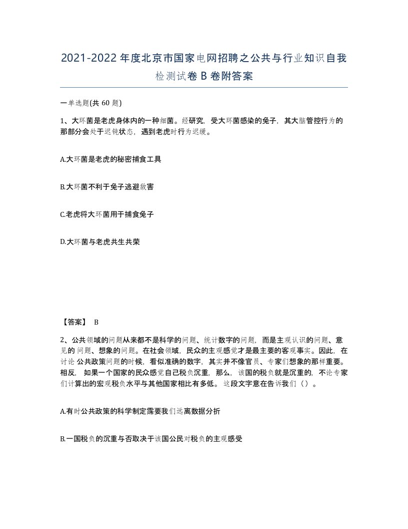 2021-2022年度北京市国家电网招聘之公共与行业知识自我检测试卷B卷附答案