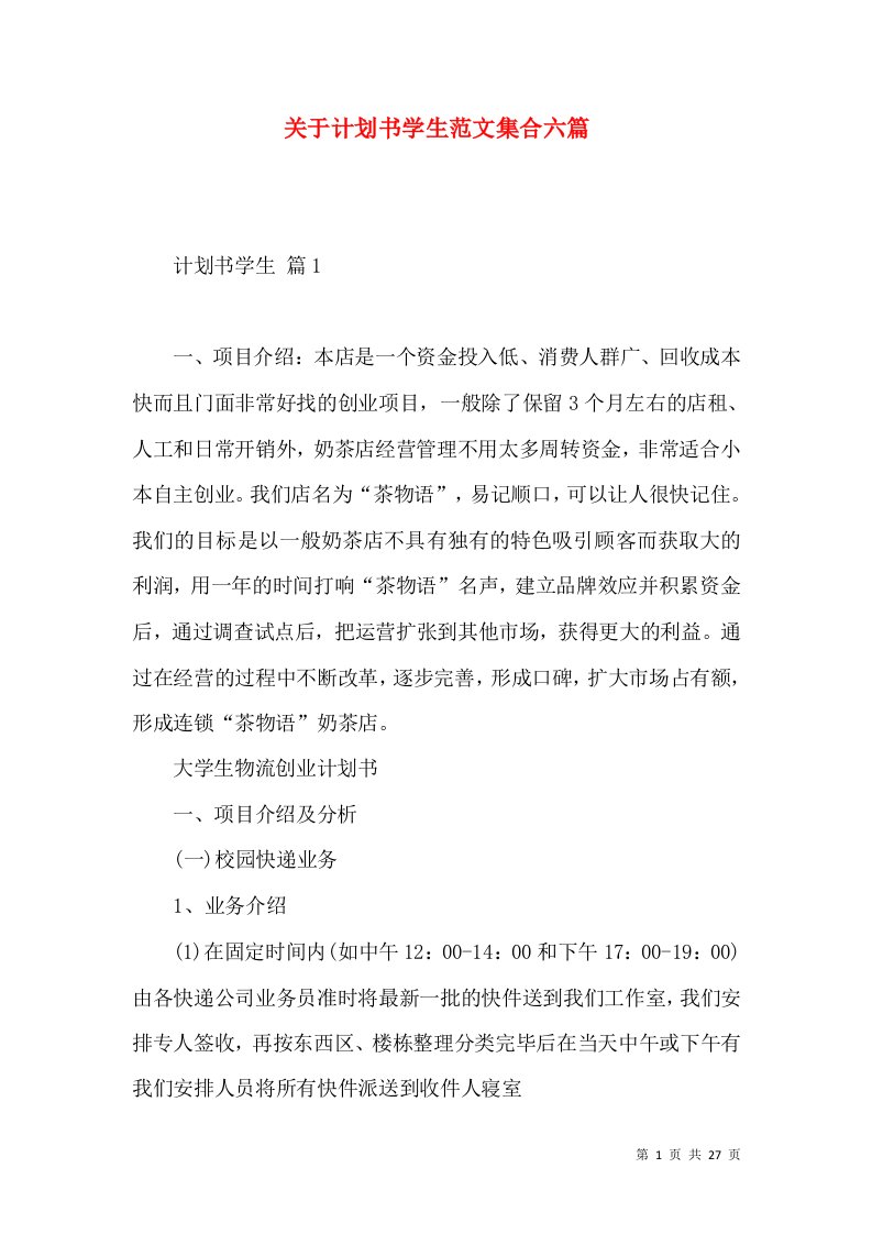 关于计划书学生范文集合六篇