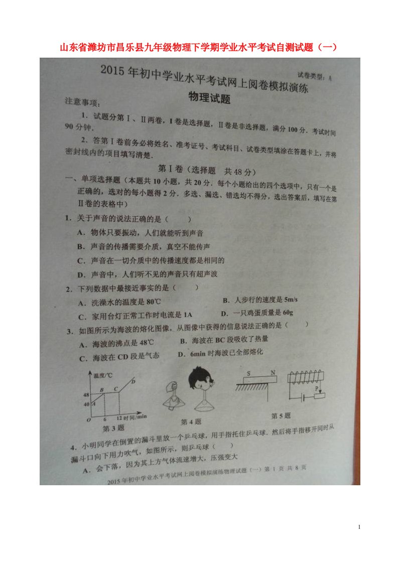 山东省潍坊市昌乐县九级物理下学期学业水平考试自测试题（一）（扫描版）