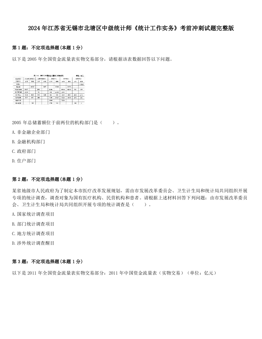 2024年江苏省无锡市北塘区中级统计师《统计工作实务》考前冲刺试题完整版