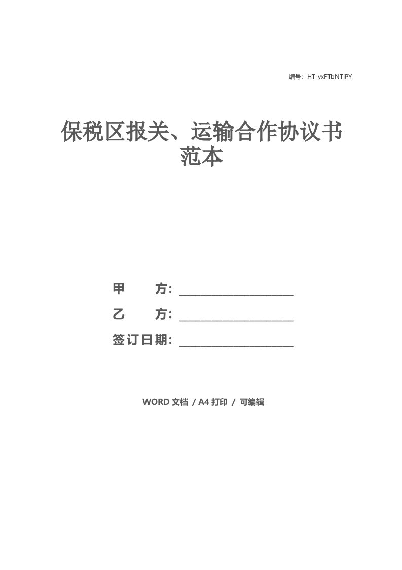 保税区报关、运输合作协议书范本