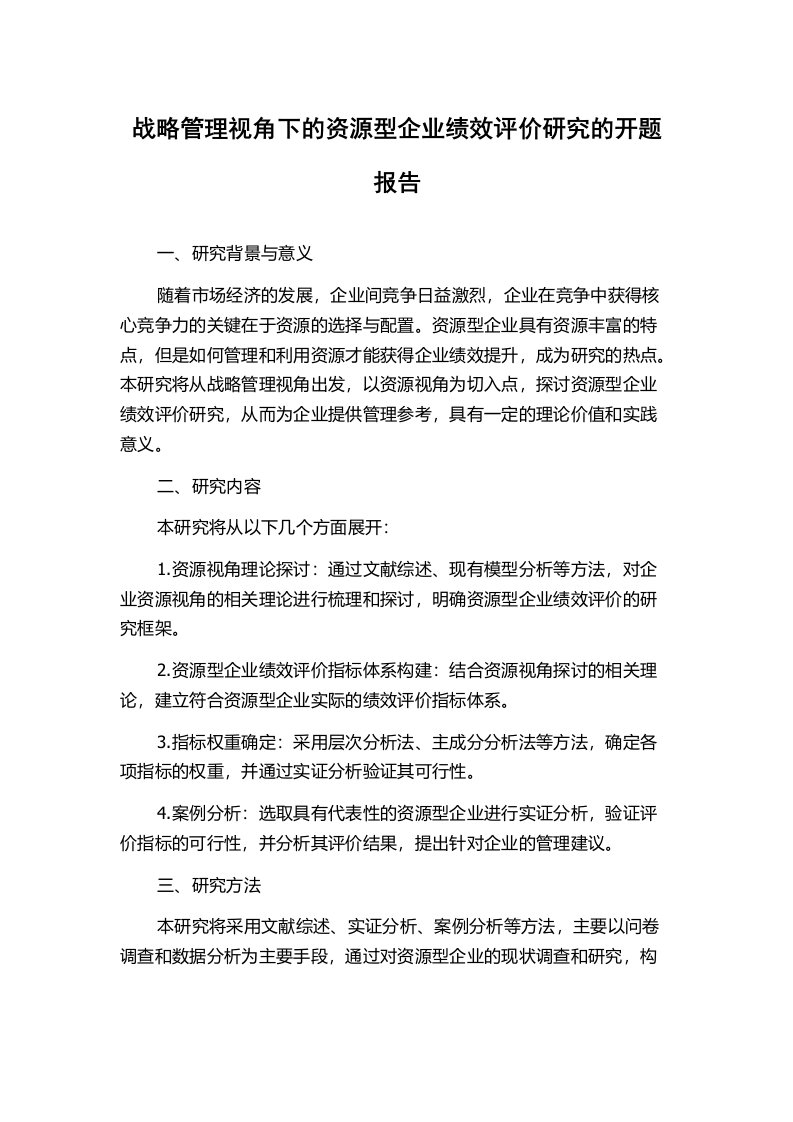 战略管理视角下的资源型企业绩效评价研究的开题报告