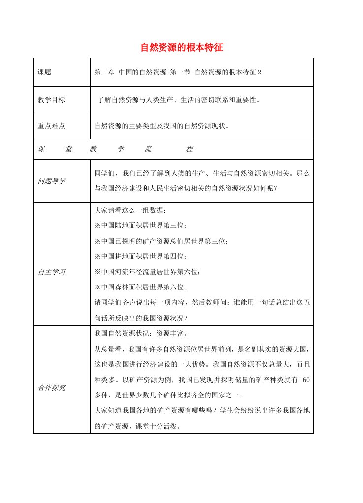 2021-2022学年八年级地理上册第三章第一节自然资源的基本特征教案2（新版）新人教版