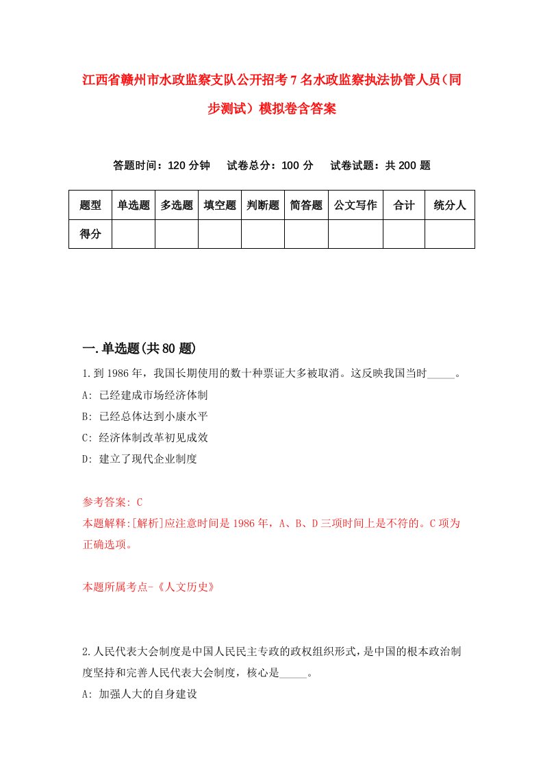 江西省赣州市水政监察支队公开招考7名水政监察执法协管人员同步测试模拟卷含答案3