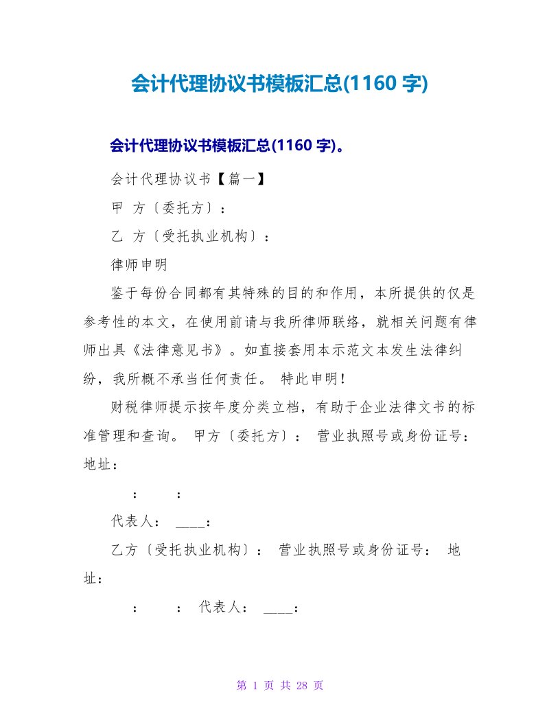 会计代理协议书模板汇总(1160字)