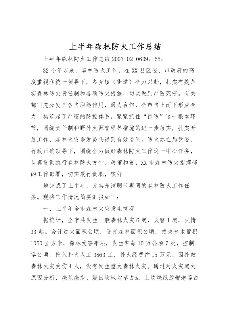 2022上半年森林防火工作总结